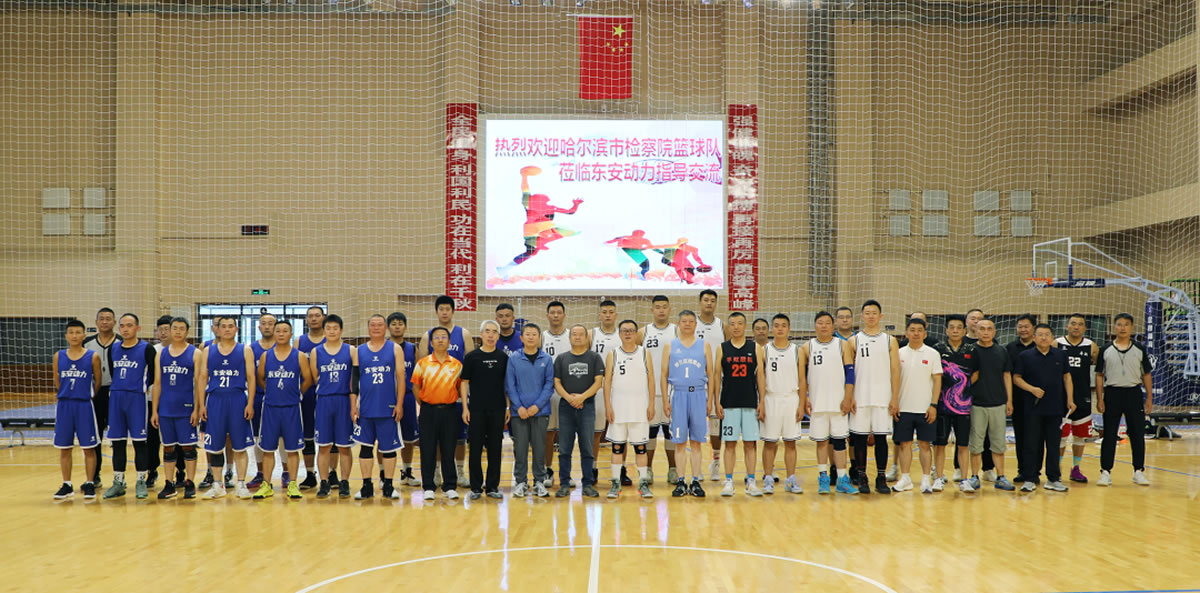 “檢企共建動(dòng)力無(wú)限”籃球友誼賽！走起！2