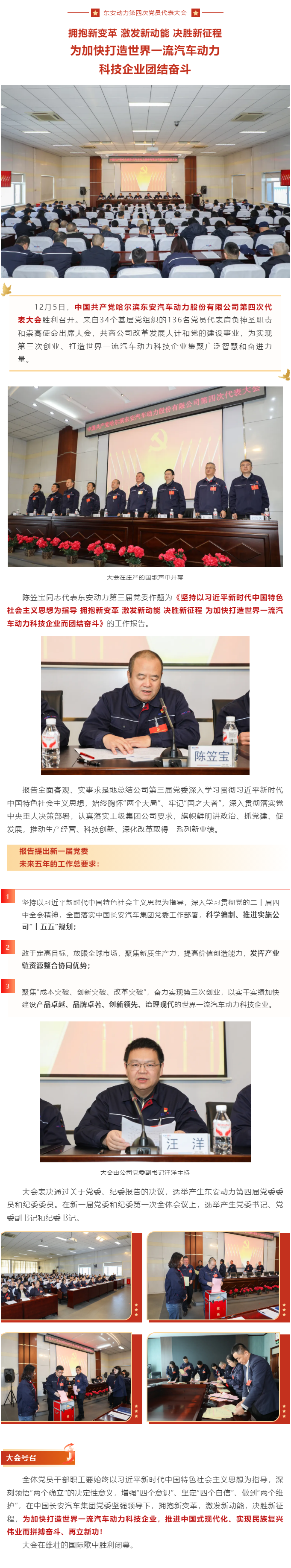 未來(lái)五年這么干！東安動(dòng)力第四次黨員代表大會(huì )勝利召開(kāi)